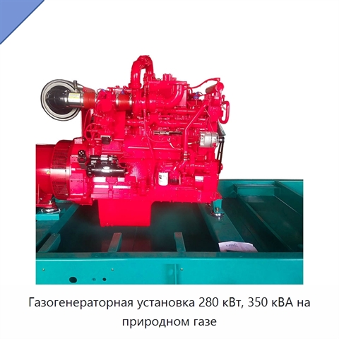 Газогенераторная установка 280 кВт, 350 кВА на природном газе