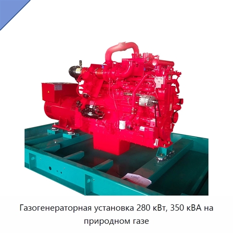Газогенераторная установка 280 кВт, 350 кВА на природном газе