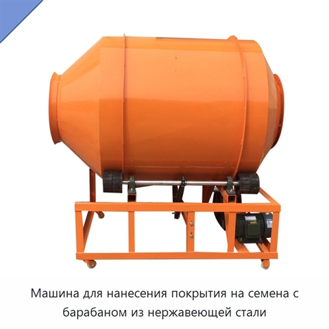 Машина для нанесения покрытия на семена с барабаном из нержавеющей стали