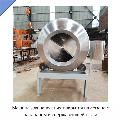 Машина для нанесения покрытия на семена с барабаном из нержавеющей стали