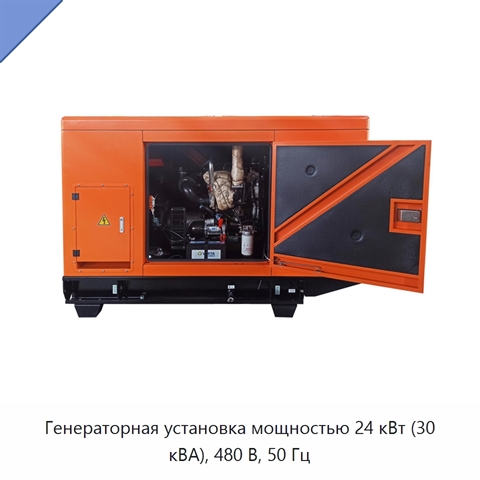 Генераторная установка мощностью 24 кВт (30 кВА), 480 В, 50 Гц