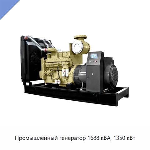 Промышленный генератор 1688 кВА, 1350 кВт