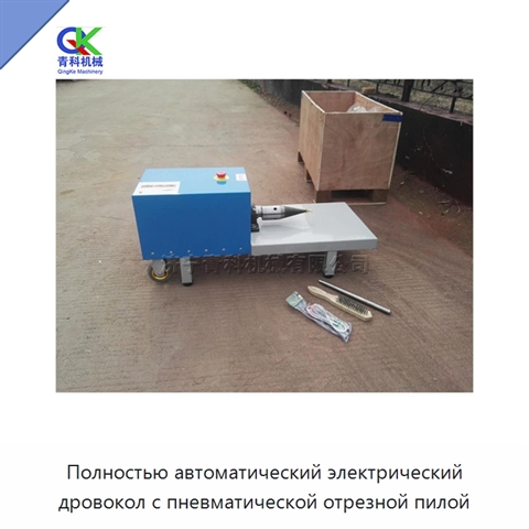 Полностью автоматический электрический дровокол с пневматической отрезной пилой