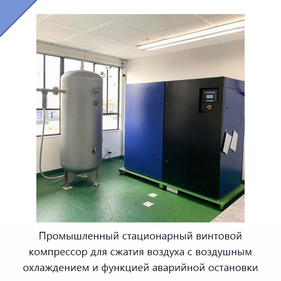 Промышленный стационарный винтовой компрессор для сжатия воздуха с воздушным охлаждением и функцией аварийной остановки — Промышленные компрессоры