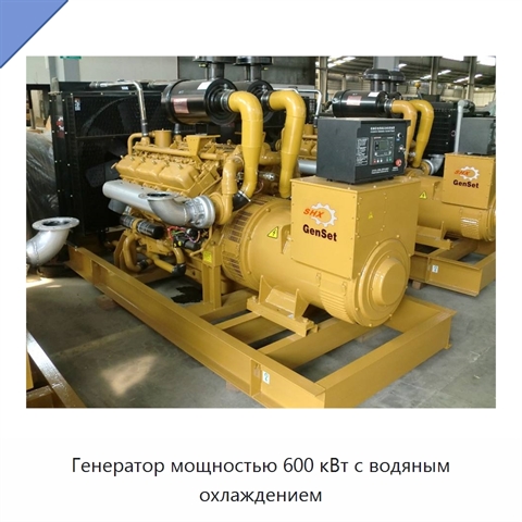 Генератор мощностью 600 кВт с водяным охлаждением