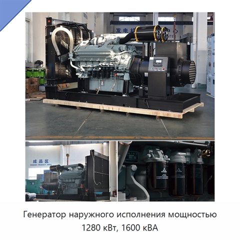 Генератор наружного исполнения мощностью 1280 кВт, 1600 кВА