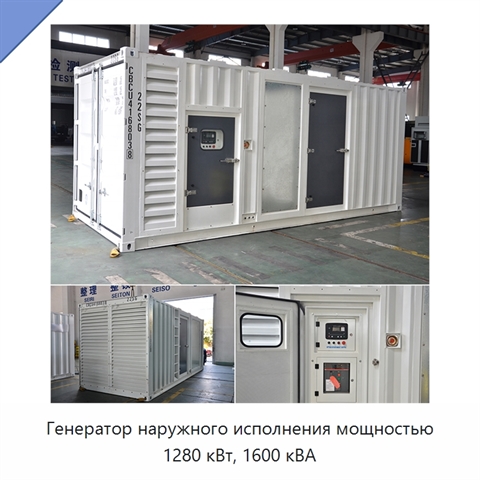 Генератор наружного исполнения мощностью 1280 кВт, 1600 кВА