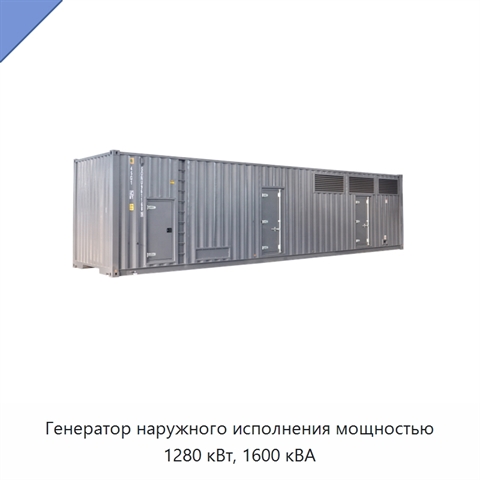Генератор наружного исполнения мощностью 1280 кВт, 1600 кВА