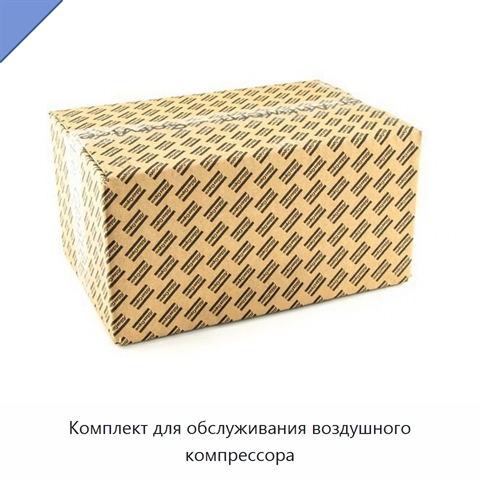 Комплект для обслуживания воздушного компрессора