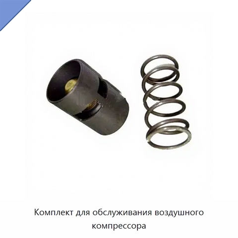 Комплект для обслуживания воздушного компрессора