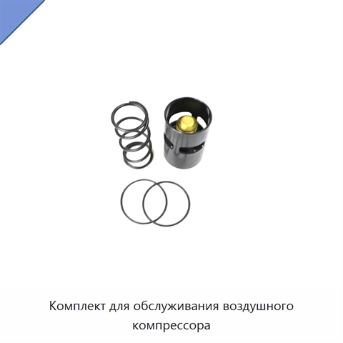 Комплект для обслуживания воздушного компрессора