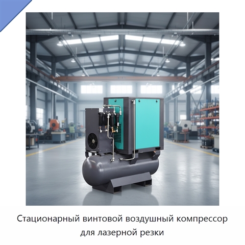 Стационарный винтовой воздушный компрессор для лазерной резки