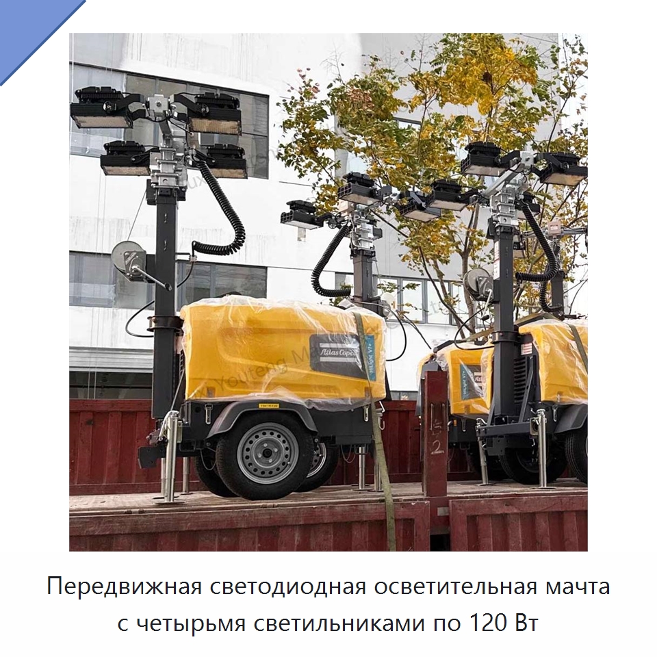 Передвижная светодиодная осветительная мачта с четырьмя светильниками по 120 Вт — Осветительные мачты