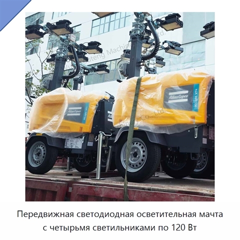 Передвижная светодиодная осветительная мачта с четырьмя светильниками по 120 Вт