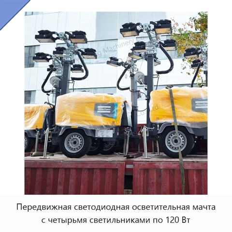 Передвижная светодиодная осветительная мачта с четырьмя светильниками по 120 Вт