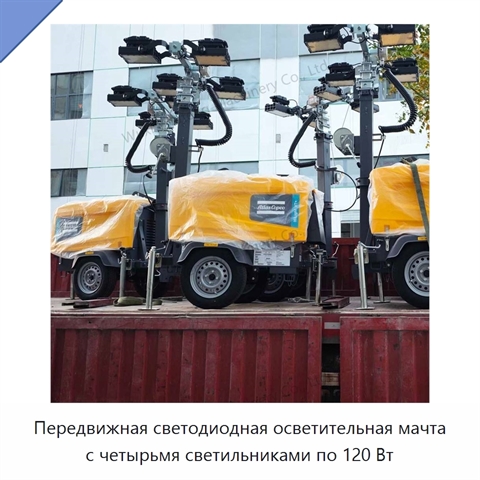 Передвижная светодиодная осветительная мачта с четырьмя светильниками по 120 Вт