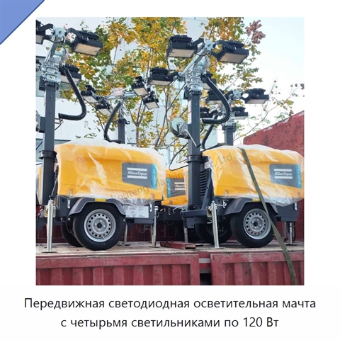 Передвижная светодиодная осветительная мачта с четырьмя светильниками по 120 Вт