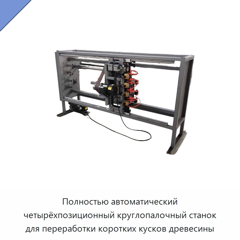 Полностью автоматический четырёхпозиционный круглопалочный станок для переработки коротких кусков древесины — Специальное деревообрабатывающее оборудование