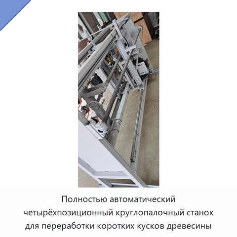 Полностью автоматический четырёхпозиционный круглопалочный станок для переработки коротких кусков древесины