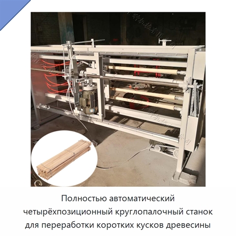 Полностью автоматический четырёхпозиционный круглопалочный станок для переработки коротких кусков древесины