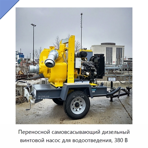 Переносной самовсасывающий дизельный винтовой насос для водоотведения, 380 В
