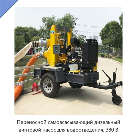 Переносной самовсасывающий дизельный винтовой насос для водоотведения, 380 В