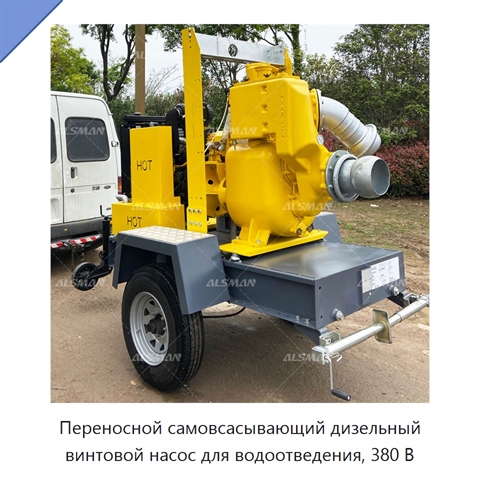 Переносной самовсасывающий дизельный винтовой насос для водоотведения, 380 В
