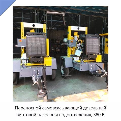 Переносной самовсасывающий дизельный винтовой насос для водоотведения, 380 В