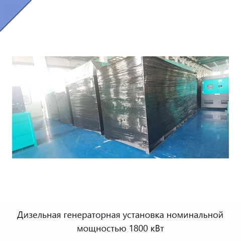 Дизельная генераторная установка номинальной мощностью 1800 кВт
