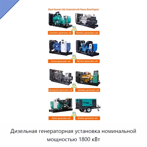 Дизельная генераторная установка номинальной мощностью 1800 кВт
