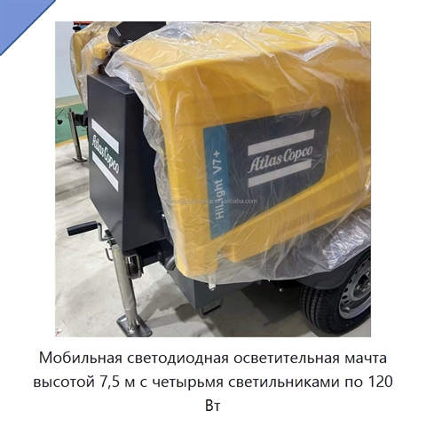 Мобильная светодиодная осветительная мачта высотой 7,5 м с четырьмя светильниками по 120 Вт