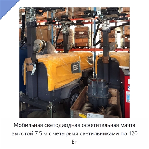 Мобильная светодиодная осветительная мачта высотой 7,5 м с четырьмя светильниками по 120 Вт