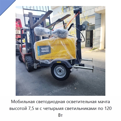 Мобильная светодиодная осветительная мачта высотой 7,5 м с четырьмя светильниками по 120 Вт
