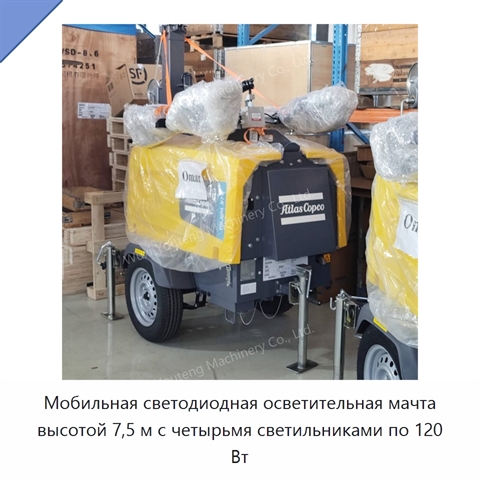 Мобильная светодиодная осветительная мачта высотой 7,5 м с четырьмя светильниками по 120 Вт