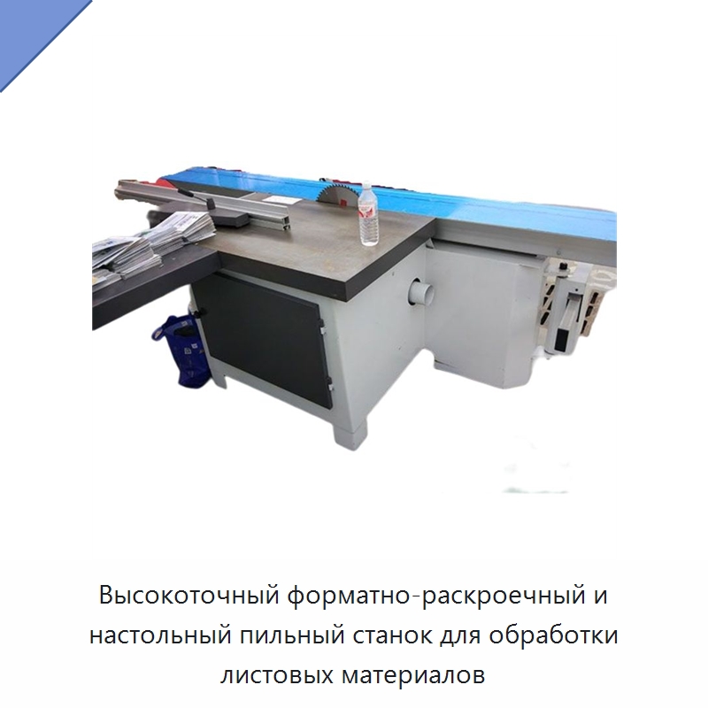 Высокоточный форматно-раскроечный и настольный пильный станок для обработки листовых материалов — Специальная строительная техника