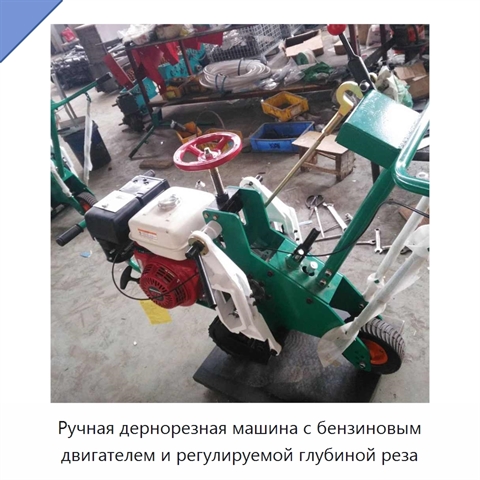 Ручная дернорезная машина с бензиновым двигателем и регулируемой глубиной реза