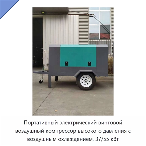 Портативный электрический винтовой воздушный компрессор высокого давления с воздушным охлаждением, 37/55 кВт