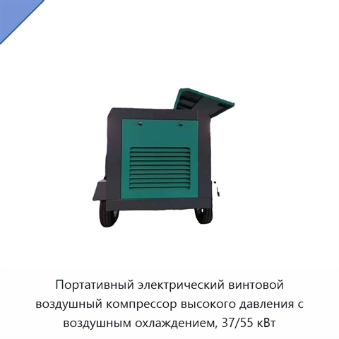 Портативный электрический винтовой воздушный компрессор высокого давления с воздушным охлаждением, 37/55 кВт