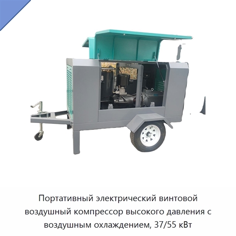 Портативный электрический винтовой воздушный компрессор высокого давления с воздушным охлаждением, 37/55 кВт