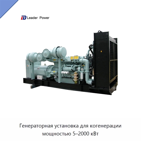 Генераторная установка для когенерации мощностью 5–2000 кВт