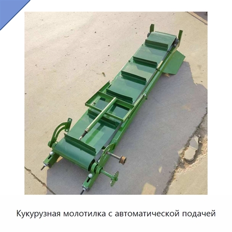 Кукурузная молотилка с автоматической подачей
