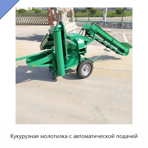 Кукурузная молотилка с автоматической подачей