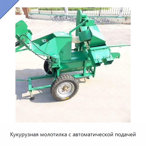 Кукурузная молотилка с автоматической подачей