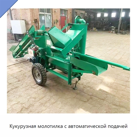 Кукурузная молотилка с автоматической подачей