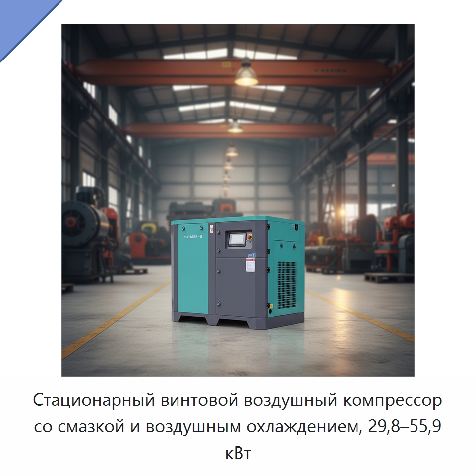Стационарный винтовой воздушный компрессор со смазкой и воздушным охлаждением, 29,8–55,9 кВт — Промышленные компрессоры