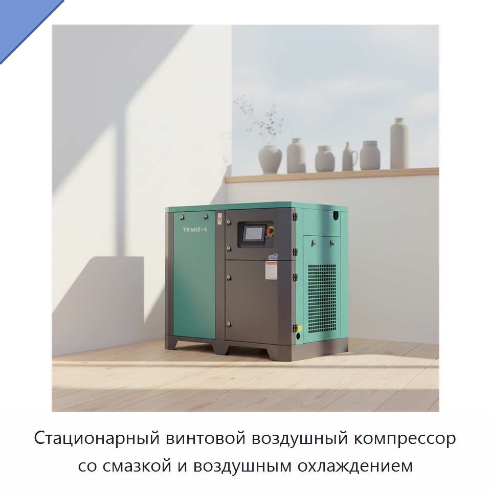 Стационарный винтовой воздушный компрессор со смазкой и воздушным охлаждением — Промышленные компрессоры