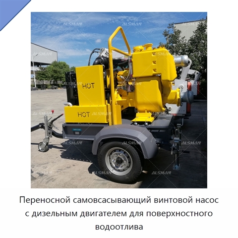 Переносной самовсасывающий винтовой насос с дизельным двигателем для поверхностного водоотлива