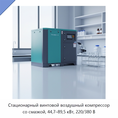 Стационарный винтовой воздушный компрессор со смазкой, 44,7–89,5 кВт, 220/380 В