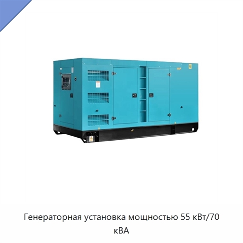 Генераторная установка мощностью 55 кВт/70 кВА