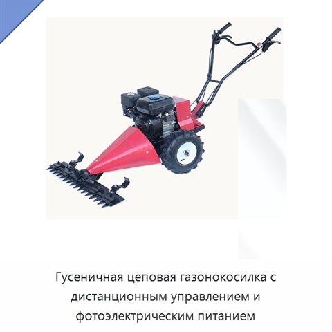 Гусеничная цеповая газонокосилка с дистанционным управлением и фотоэлектрическим питанием